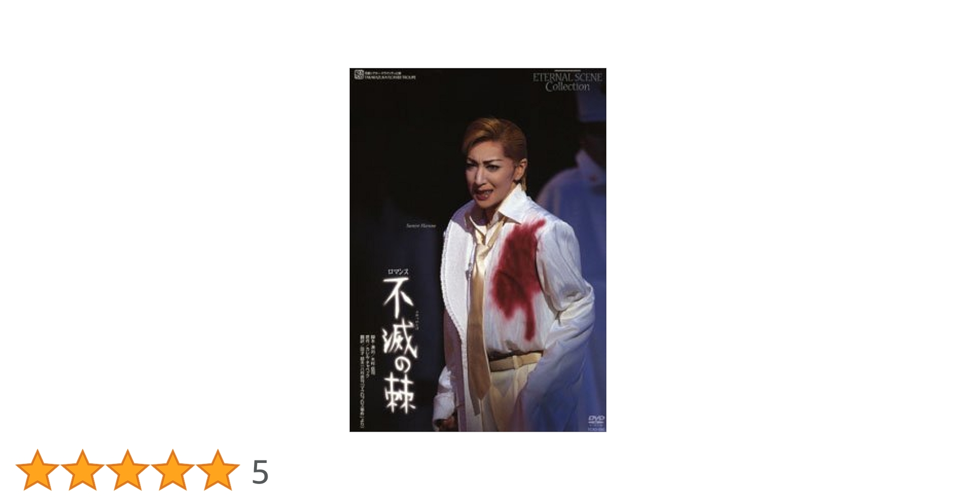 不滅の棘　DVD  宝塚　花組　春野寿美礼 Amazon.co.jp: 不滅の棘 [ビデオ] : 宝塚歌劇団、花組、春野